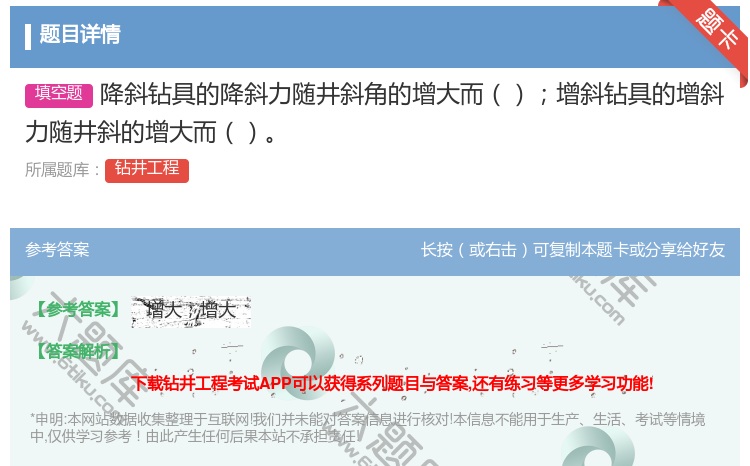 答案:降斜钻具的降斜力随井斜角的增大而增斜钻具的增斜力随井斜的增大...
