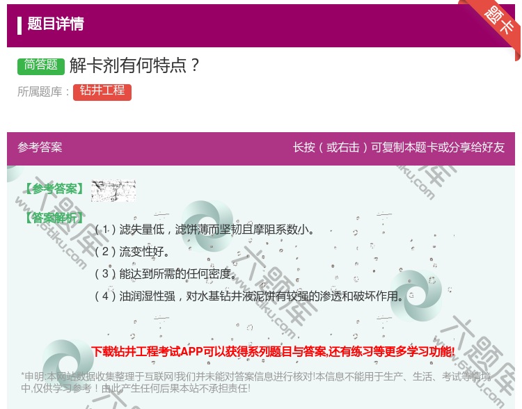 答案:解卡剂有何特点...