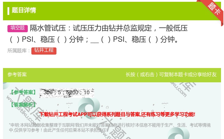 答案:隔水管试压试压压力由钻井总监规定一般低压PSI稳压分钟__P...