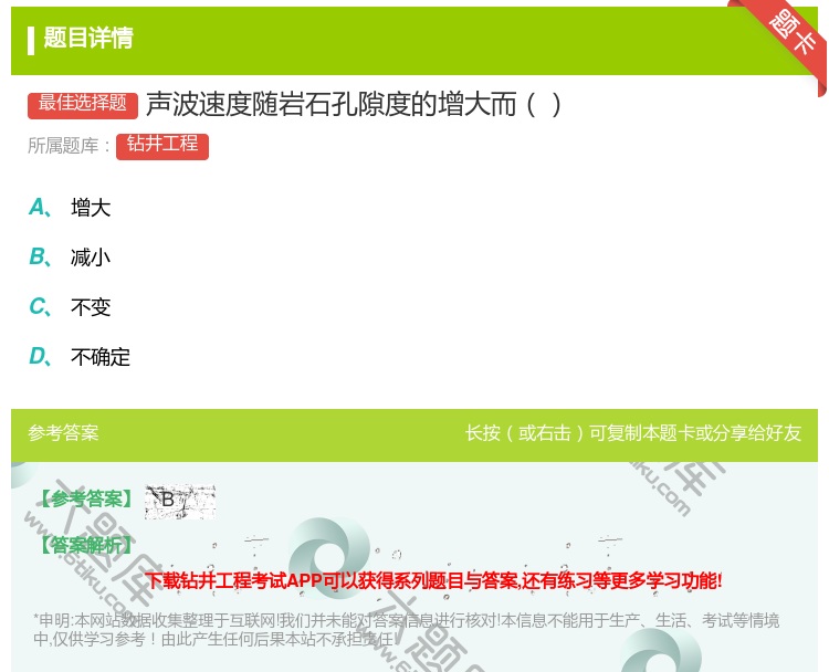 答案:声波速度随岩石孔隙度的增大而...