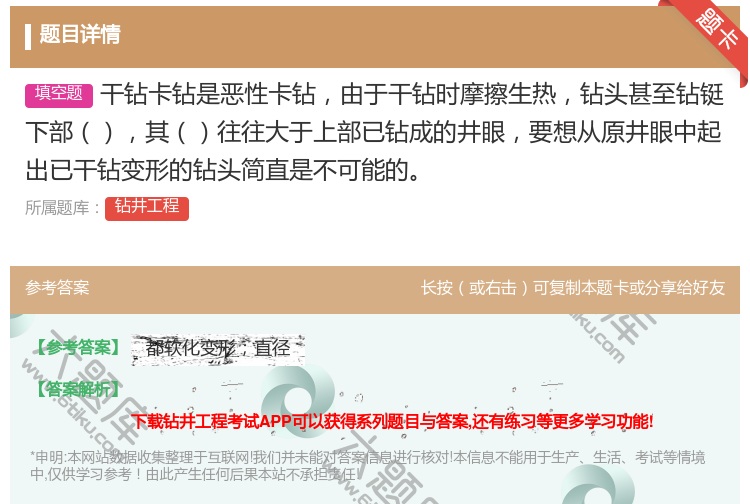 答案:干钻卡钻是恶性卡钻由于干钻时摩擦生热钻头甚至钻铤下部其往往大...