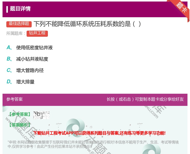 答案:下列不能降低循环系统压耗系数的是...