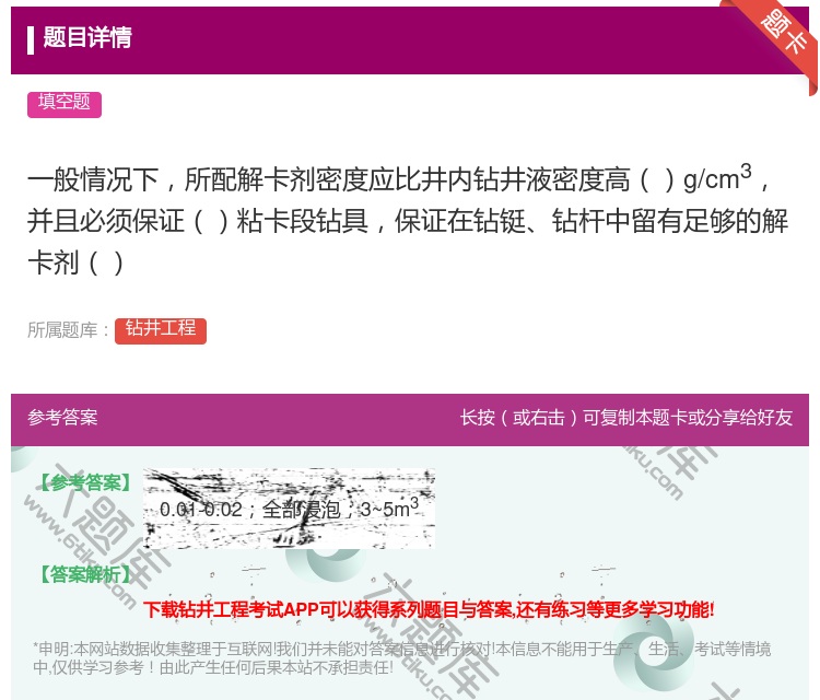 答案:一般情况下所配解卡剂密度应比井内钻井液密度高g/cm3并且必...
