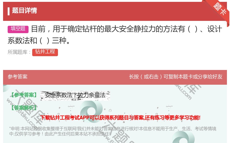 答案:目前用于确定钻杆的最大安全静拉力的方法有设计系数法和三种...