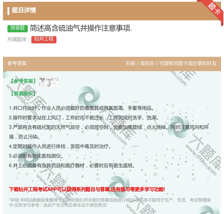 答案:简述高含硫油气井操作注意事项....