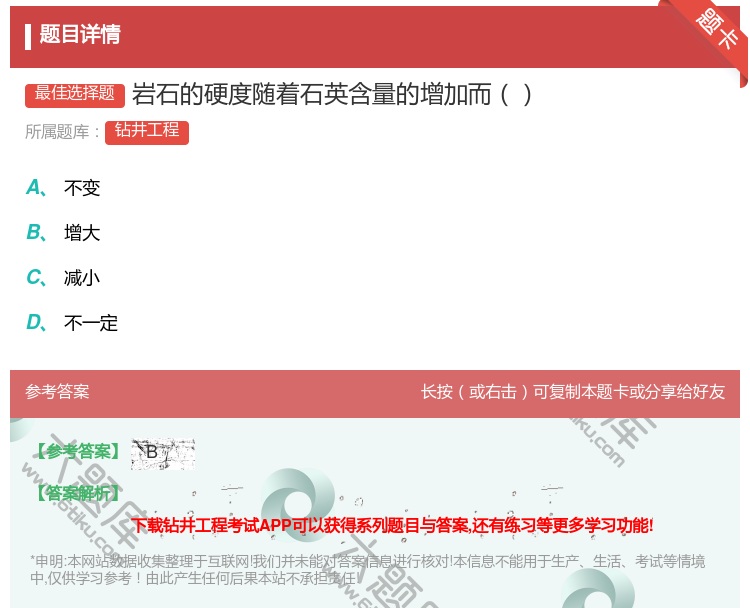 答案:岩石的硬度随着石英含量的增加而...