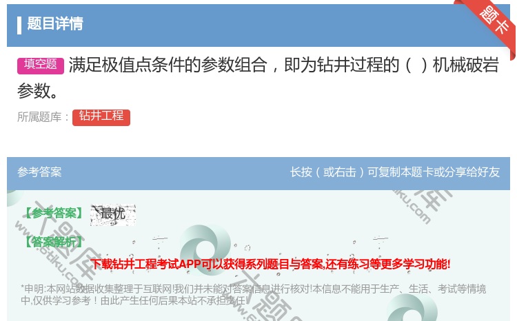 答案:满足极值点条件的参数组合即为钻井过程的机械破岩参数...