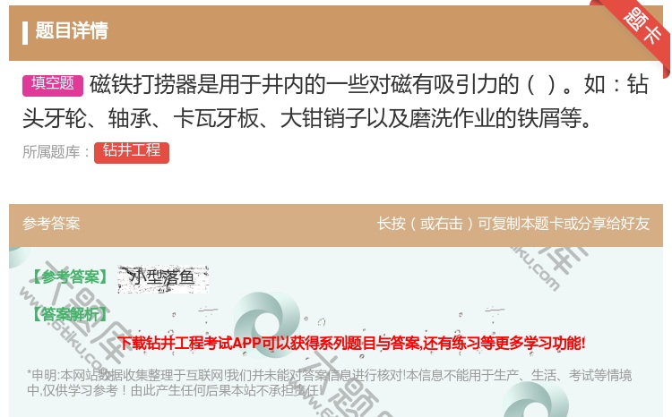 答案:磁铁打捞器是用于井内的一些对磁有吸引力的如钻头牙轮轴承卡瓦牙...