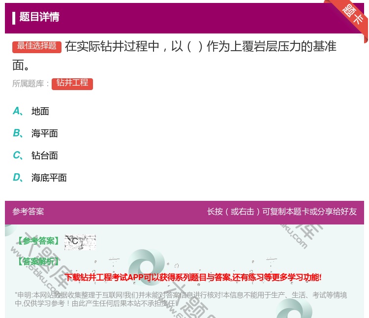 答案:在实际钻井过程中以作为上覆岩层压力的基准面...
