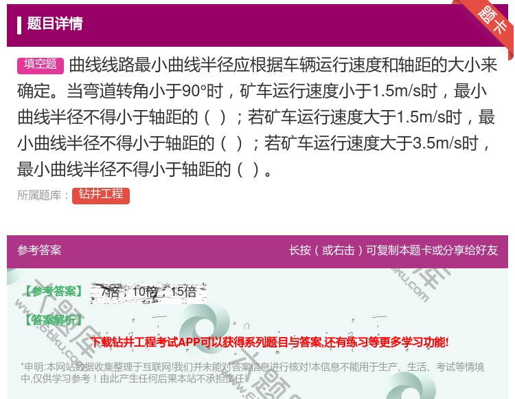 答案:曲线线路最小曲线半径应根据车辆运行速度和轴距的大小来确定当弯...