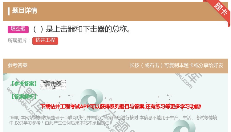 答案:是上击器和下击器的总称...