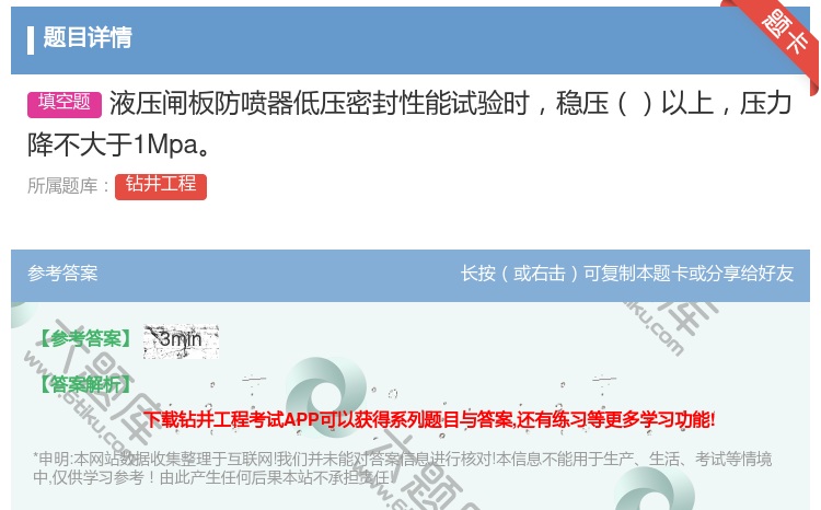 答案:液压闸板防喷器低压密封性能试验时稳压以上压力降不大于1Mpa...