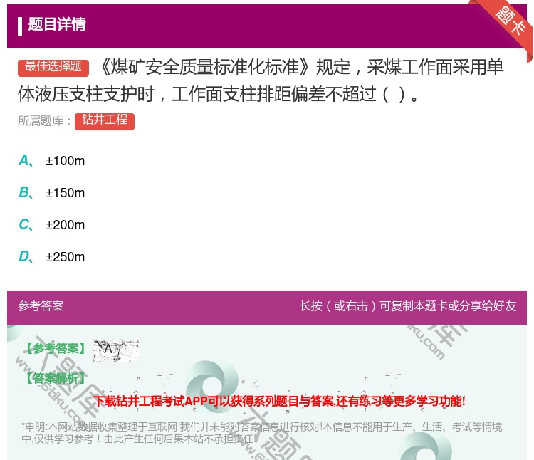 答案:煤矿安全质量标准化标准规定采煤工作面采用单体液压支柱支护时工...