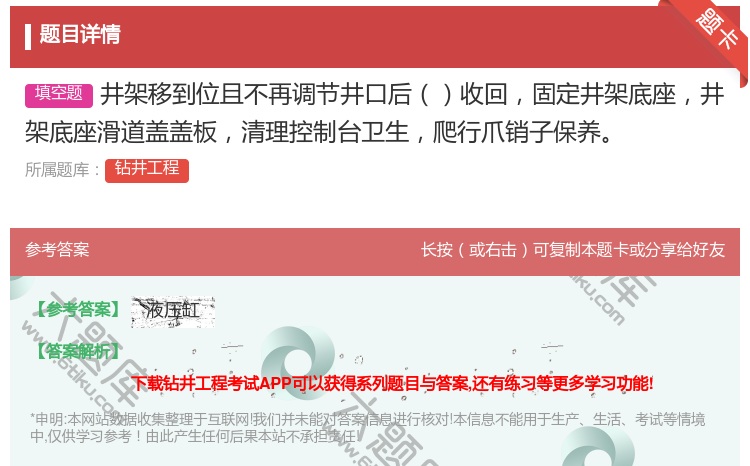 答案:井架移到位且不再调节井口后收回固定井架底座井架底座滑道盖盖板...