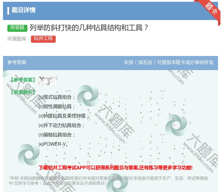答案:列举防斜打快的几种钻具结构和工具...