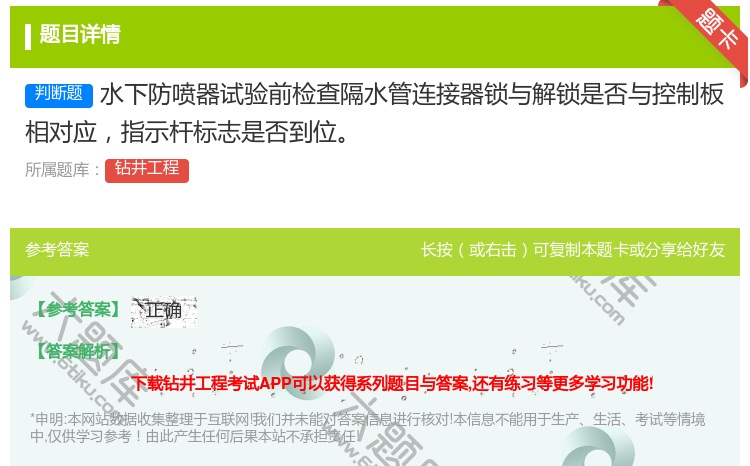 答案:水下防喷器试验前检查隔水管连接器锁与解锁是否与控制板相对应指...