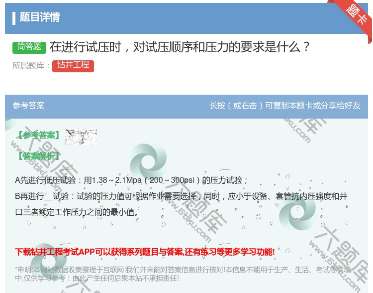 答案:在进行试压时对试压顺序和压力的要求是什么...