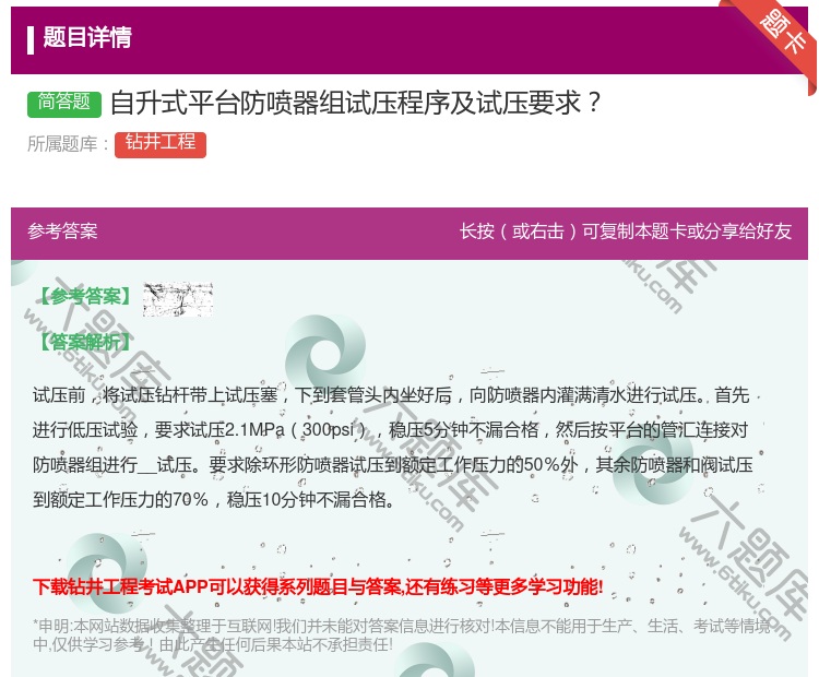 答案:自升式平台防喷器组试压程序及试压要求...