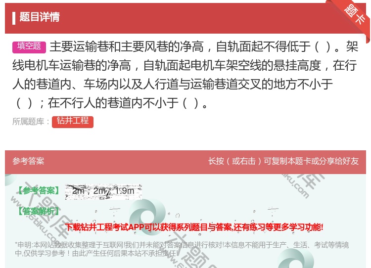 答案:主要运输巷和主要风巷的净高自轨面起不得低于架线电机车运输巷的...