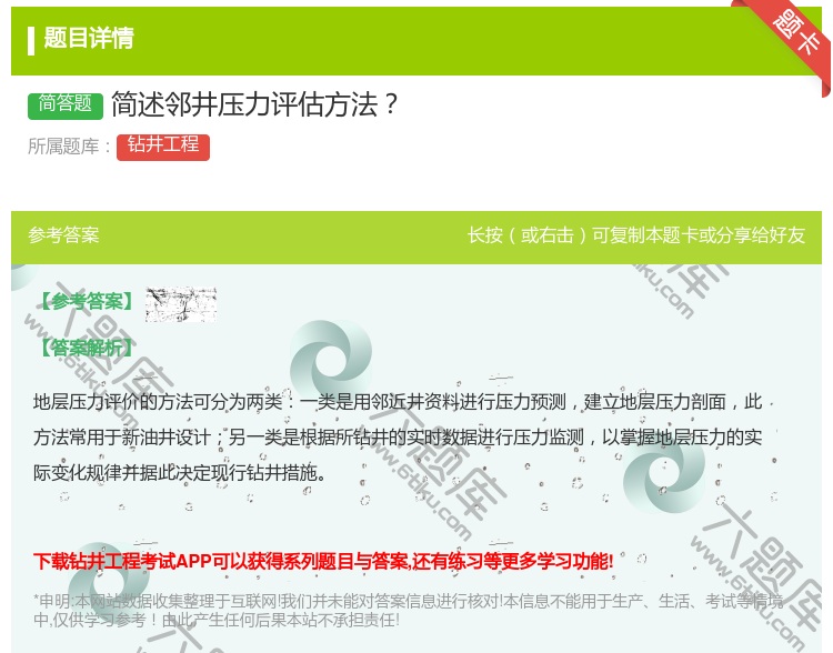 答案:简述邻井压力评估方法...