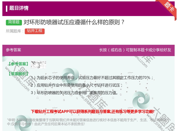 答案:对环形防喷器试压应遵循什么样的原则...