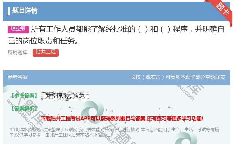 答案:所有工作人员都能了解经批准的和程序并明确自己的岗位职责和任务...