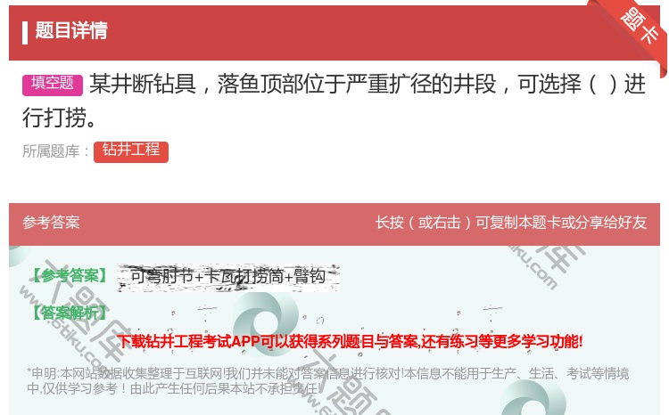 答案:某井断钻具落鱼顶部位于严重扩径的井段可选择进行打捞...