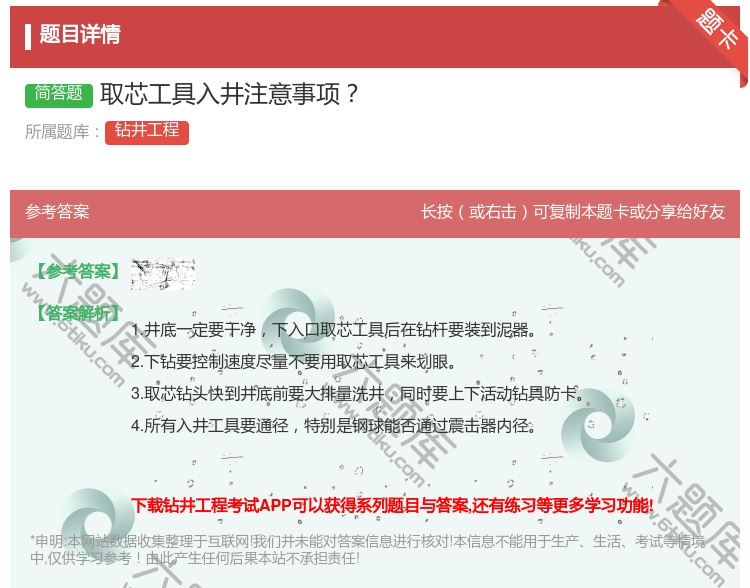 答案:取芯工具入井注意事项...