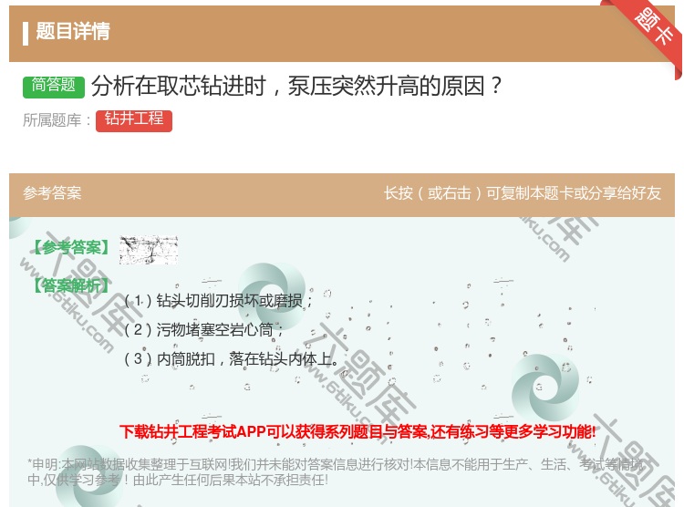 答案:分析在取芯钻进时泵压突然升高的原因...