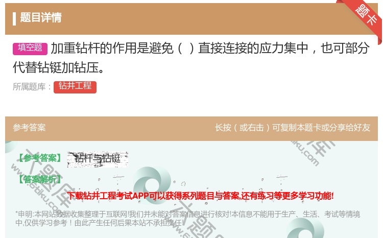 答案:加重钻杆的作用是避免直接连接的应力集中也可部分代替钻铤加钻压...