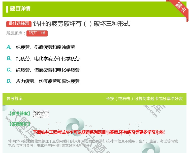 答案:钻柱的疲劳破坏有破坏三种形式...