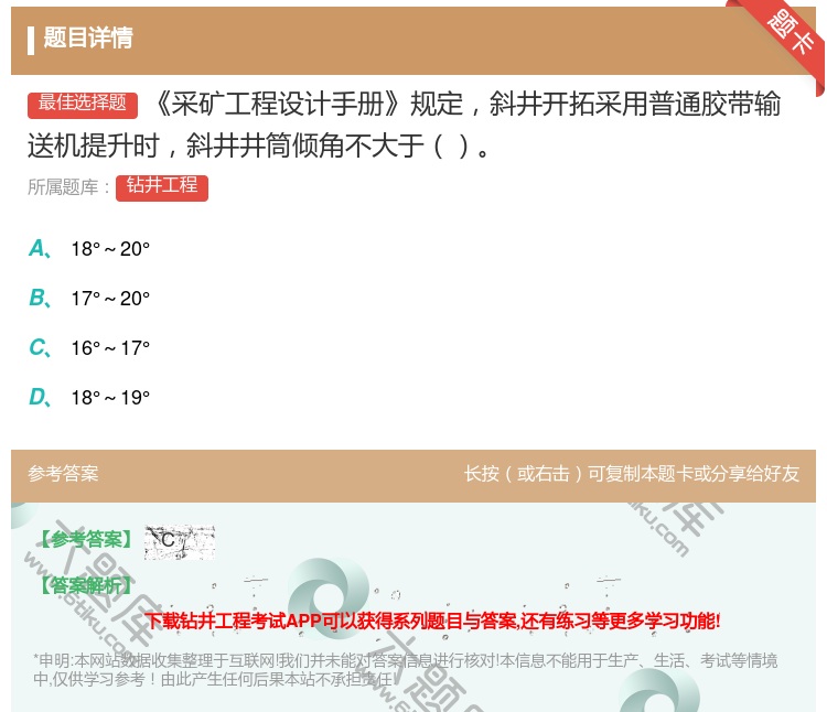 答案:采矿工程设计手册规定斜井开拓采用普通胶带输送机提升时斜井井筒...