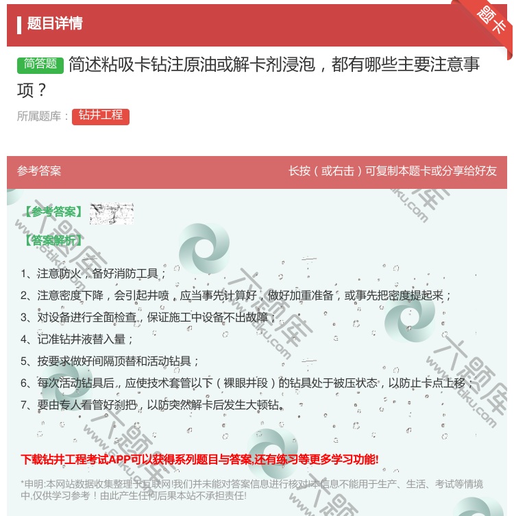 答案:简述粘吸卡钻注原油或解卡剂浸泡都有哪些主要注意事项...