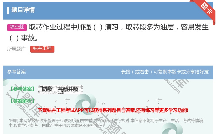 答案:取芯作业过程中加强演习取芯段多为油层容易发生事故...