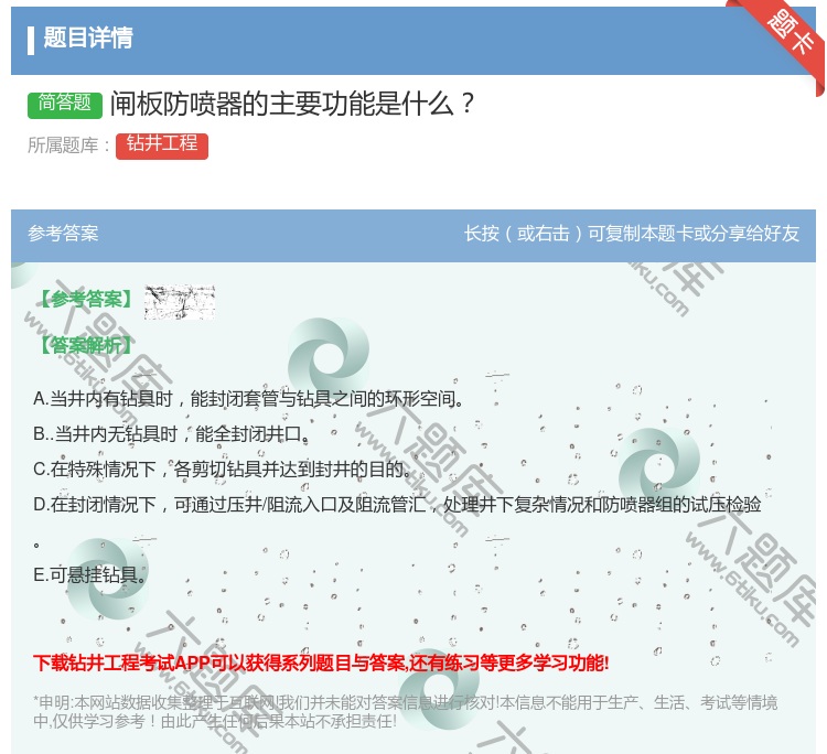 答案:闸板防喷器的主要功能是什么...