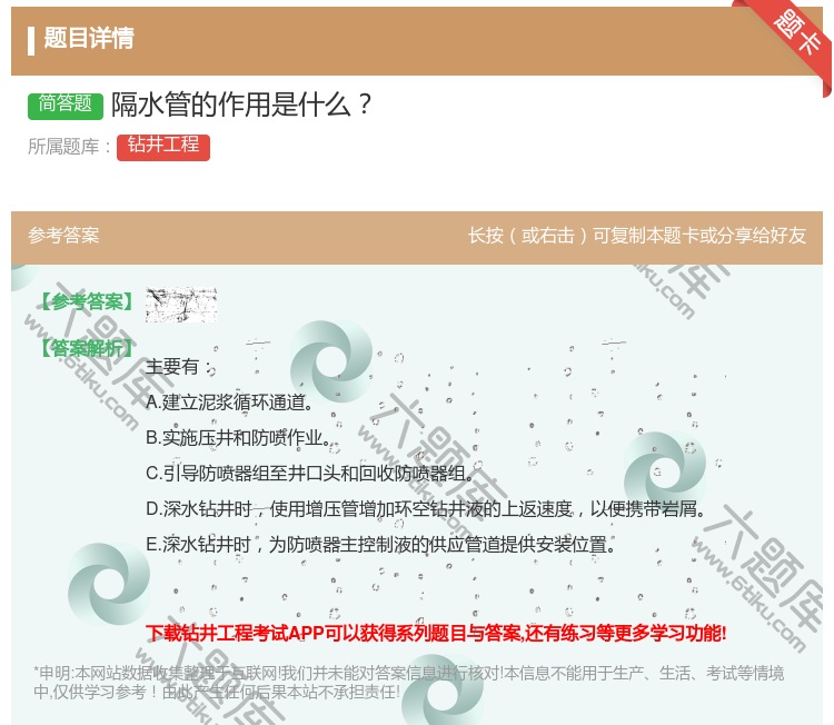 答案:隔水管的作用是什么...