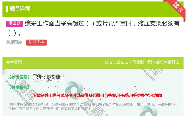 答案:综采工作面当采高超过或片帮严重时液压支架必须有...
