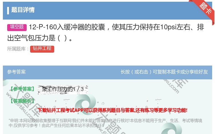 答案:12-P-160入缓冲器的胶囊使其压力保持在10psi左右排...